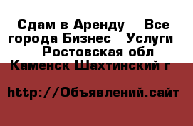 Сдам в Аренду  - Все города Бизнес » Услуги   . Ростовская обл.,Каменск-Шахтинский г.